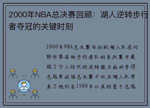 2000年NBA总决赛回顾：湖人逆转步行者夺冠的关键时刻
