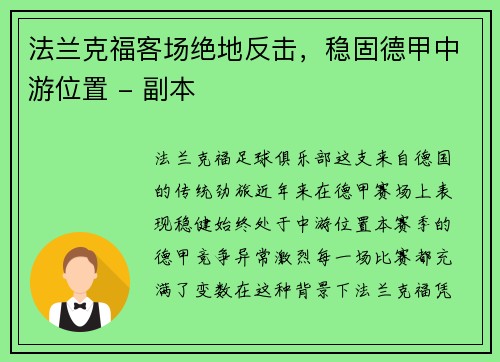 法兰克福客场绝地反击，稳固德甲中游位置 - 副本