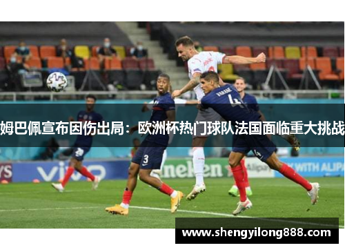 姆巴佩宣布因伤出局：欧洲杯热门球队法国面临重大挑战