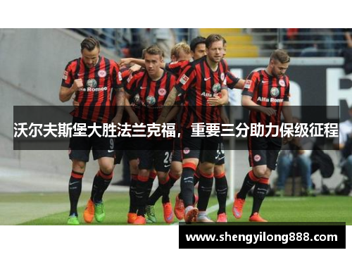 沃尔夫斯堡大胜法兰克福，重要三分助力保级征程