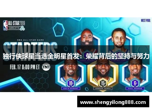 独行侠球星当选全明星首发：荣耀背后的坚持与努力