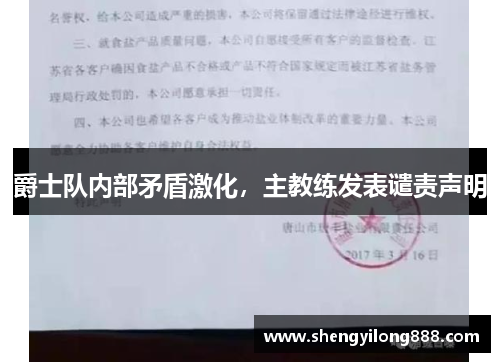 爵士队内部矛盾激化，主教练发表谴责声明