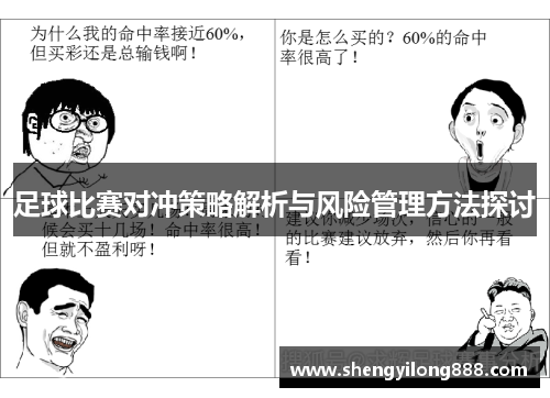 足球比赛对冲策略解析与风险管理方法探讨