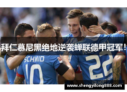 拜仁慕尼黑绝地逆袭蝉联德甲冠军！
