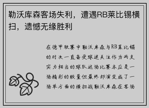 勒沃库森客场失利，遭遇RB莱比锡横扫，遗憾无缘胜利