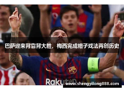 巴萨迎来背靠背大胜，梅西完成帽子戏法再创历史