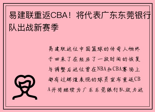 易建联重返CBA！将代表广东东莞银行队出战新赛季
