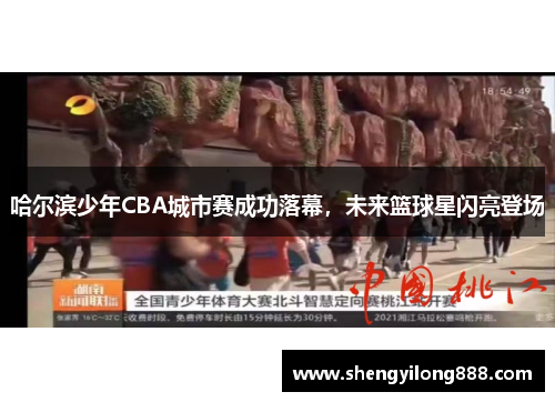 哈尔滨少年CBA城市赛成功落幕，未来篮球星闪亮登场