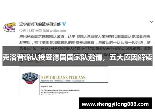 克洛普确认接受德国国家队邀请，五大原因解读