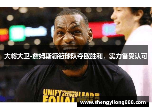 大将大卫-詹姆斯领衔球队夺取胜利，实力备受认可
