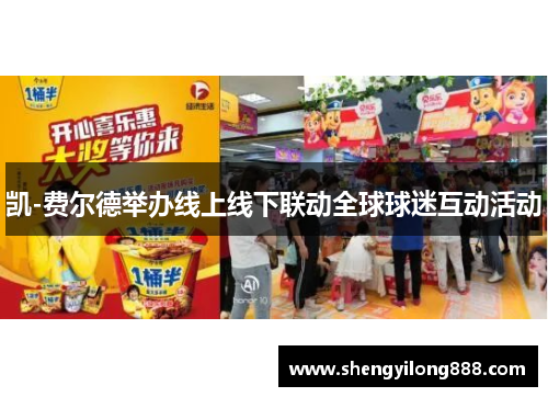 凯-费尔德举办线上线下联动全球球迷互动活动