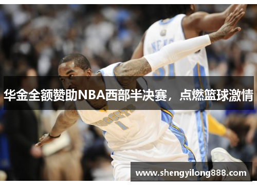 华金全额赞助NBA西部半决赛，点燃篮球激情