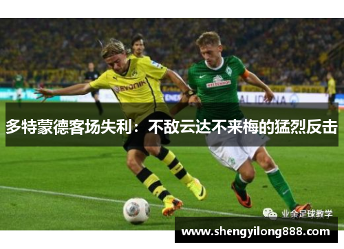 多特蒙德客场失利：不敌云达不来梅的猛烈反击