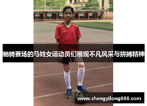 驰骋赛场的马姓女运动员们展现不凡风采与拼搏精神