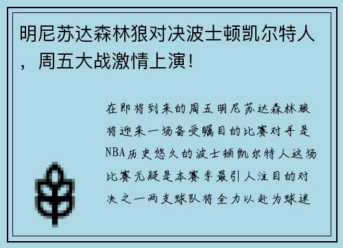 明尼苏达森林狼对决波士顿凯尔特人，周五大战激情上演！