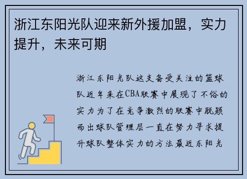 浙江东阳光队迎来新外援加盟，实力提升，未来可期