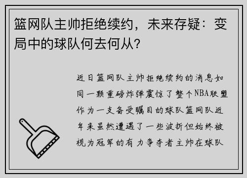 篮网队主帅拒绝续约，未来存疑：变局中的球队何去何从？