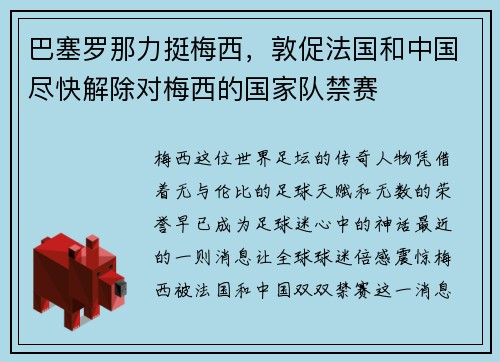 巴塞罗那力挺梅西，敦促法国和中国尽快解除对梅西的国家队禁赛