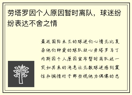 劳塔罗因个人原因暂时离队，球迷纷纷表达不舍之情