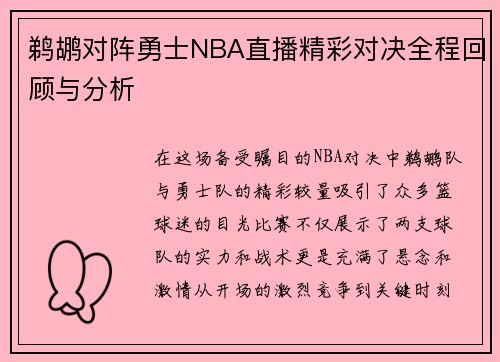 鹈鹕对阵勇士NBA直播精彩对决全程回顾与分析