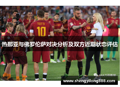 热那亚与佛罗伦萨对决分析及双方近期状态评估