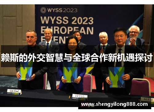 赖斯的外交智慧与全球合作新机遇探讨