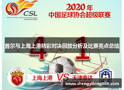 首尔与上海上港精彩对决回放分析及比赛亮点总结