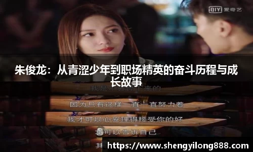 朱俊龙：从青涩少年到职场精英的奋斗历程与成长故事