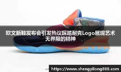 欧文新鞋发布会引发热议踩踏耐克Logo展现艺术无界限的精神