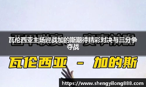 瓦伦西亚主场迎战加的斯期待精彩对决与三分争夺战