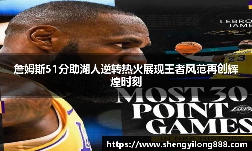 詹姆斯51分助湖人逆转热火展现王者风范再创辉煌时刻