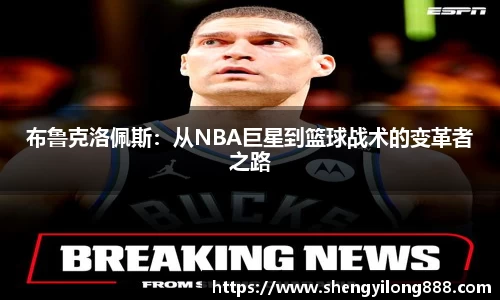 熊猫体育布鲁克洛佩斯：从NBA巨星到篮球战术的变革者之路