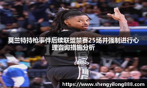 熊猫体育莫兰特持枪事件后续联盟禁赛25场并强制进行心理咨询措施分析