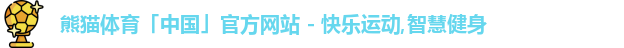 熊猫体育